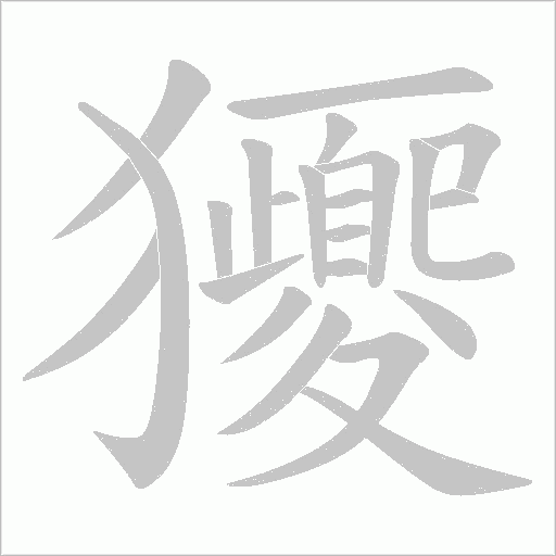 獿的笔顺动画演示