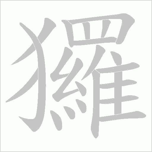 玀的笔顺动画演示