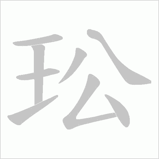 玜的笔顺动画演示