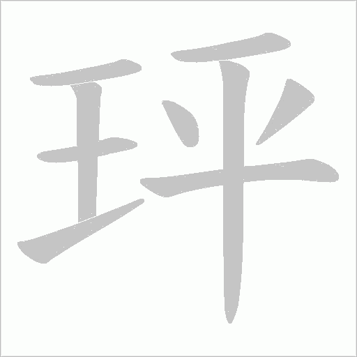 玶的笔顺动画演示