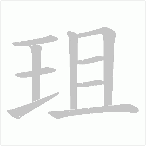 珇的笔顺动画演示