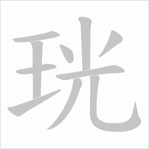 珖的笔顺动画演示