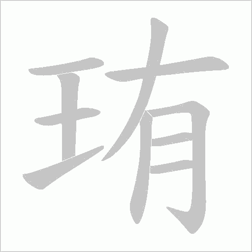 珛的笔顺动画演示