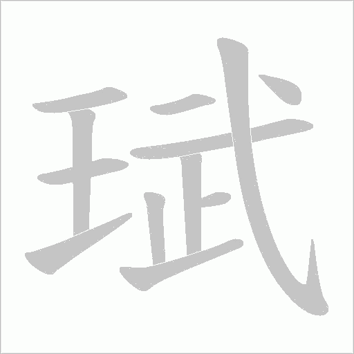 珷的笔顺动画演示