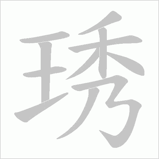 琇的笔顺动画演示