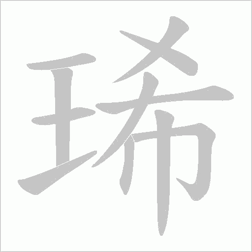 琋的笔顺动画演示