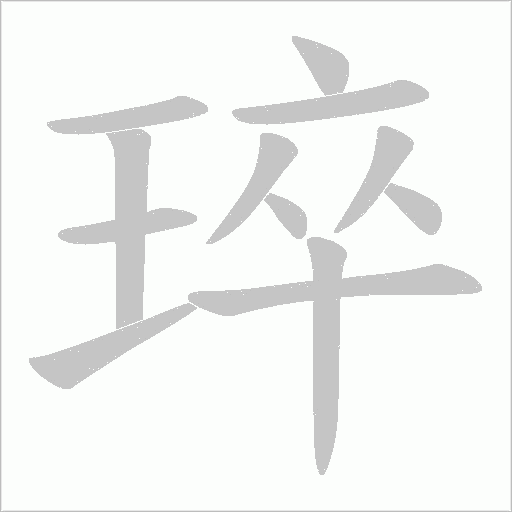 琗的笔顺动画演示