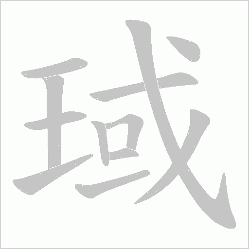 琙的笔顺动画演示