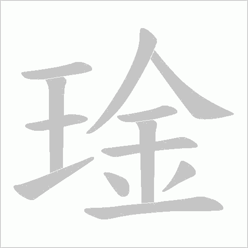 琻的笔顺动画演示
