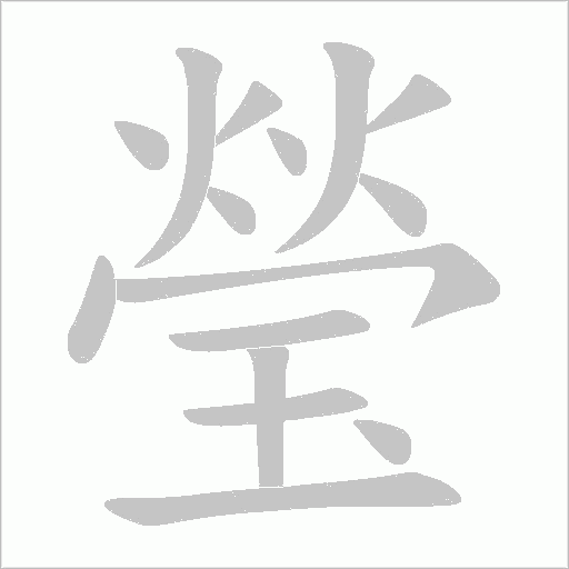 瑩的笔顺动画演示