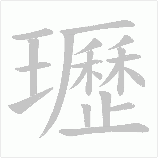 瓑的笔顺动画演示