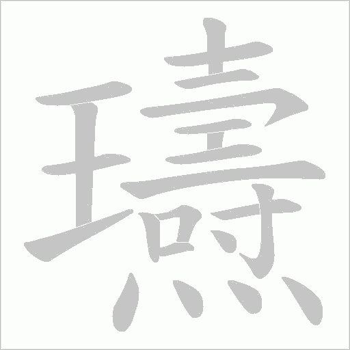 瓙的笔顺动画演示