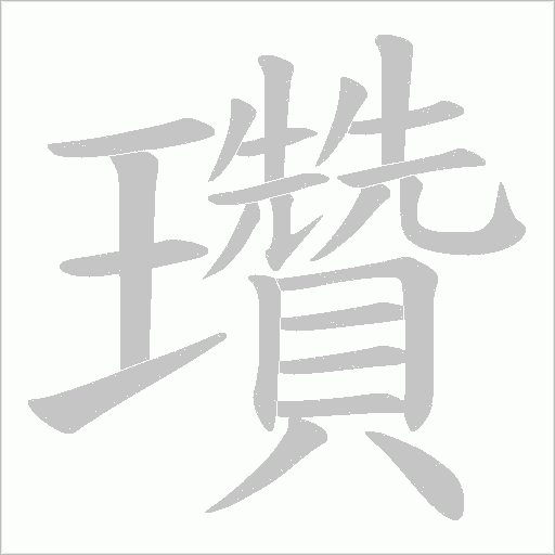 瓚的笔顺动画演示