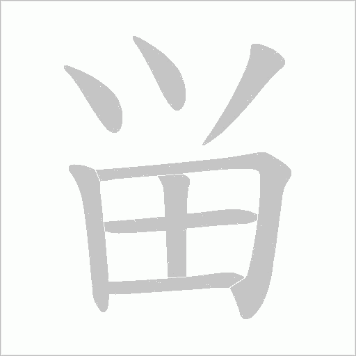 畄的笔顺动画演示