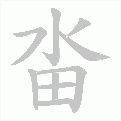 畓的笔顺动画演示
