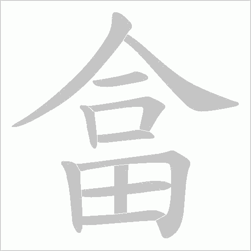 畣的笔顺动画演示