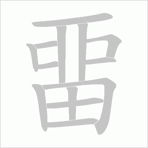 畱的笔顺动画演示
