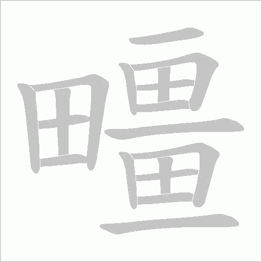疅的笔顺动画演示