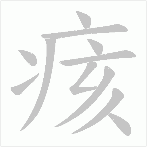 痎的笔顺动画演示