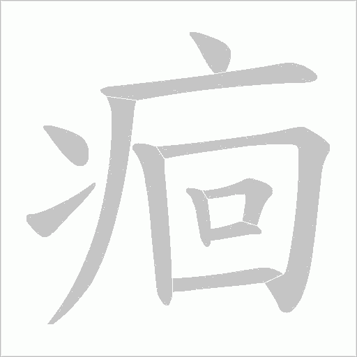 痐的笔顺动画演示