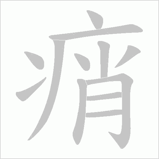 痟的笔顺动画演示
