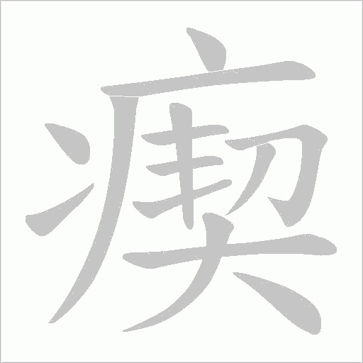 瘈的笔顺动画演示