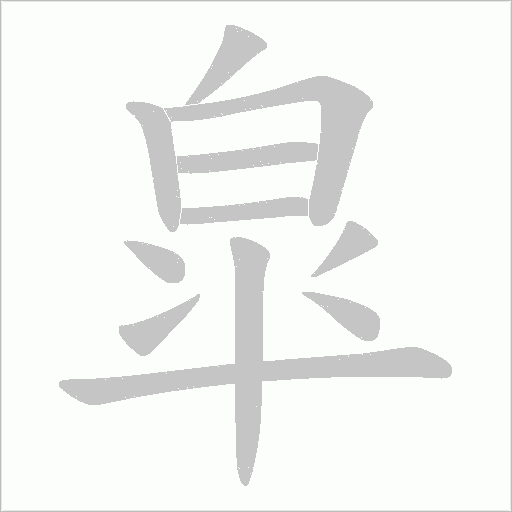 皐的笔顺动画演示
