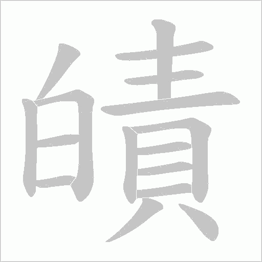 皟的笔顺动画演示