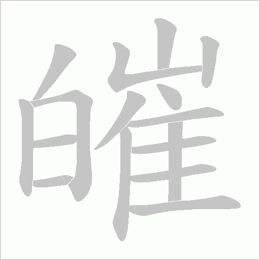 皠的笔顺动画演示