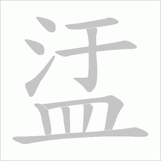 盓的笔顺动画演示