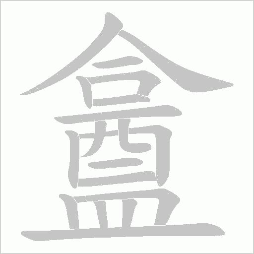 盫的笔顺动画演示