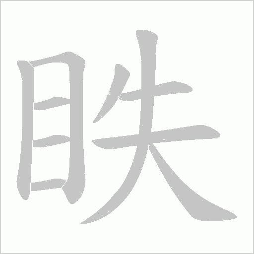 眣的笔顺动画演示