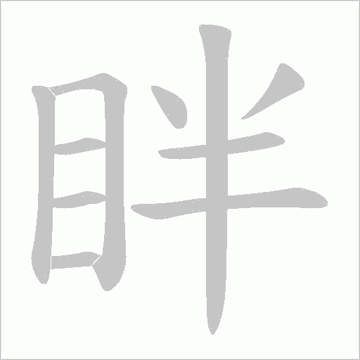 眫的笔顺动画演示