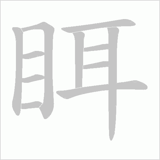 眲的笔顺动画演示