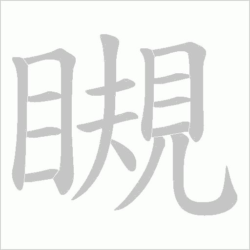 瞡的笔顺动画演示