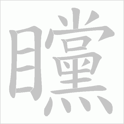 矘的笔顺动画演示