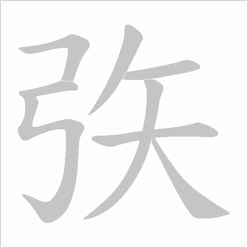 矤的笔顺动画演示