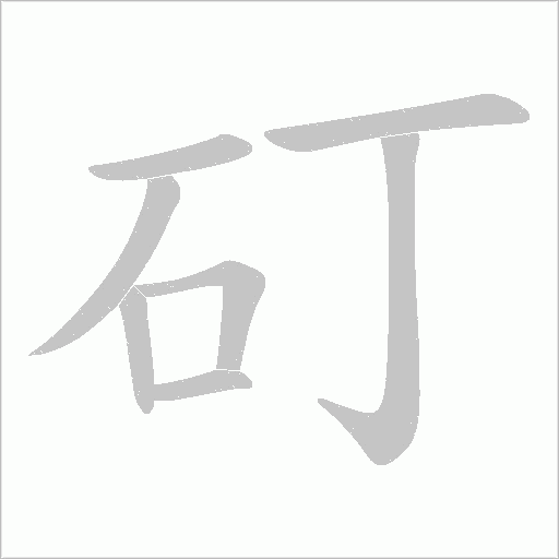 矴的笔顺动画演示