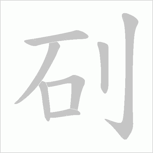 矵的笔顺动画演示