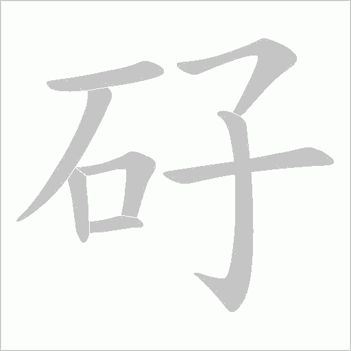 矷的笔顺动画演示