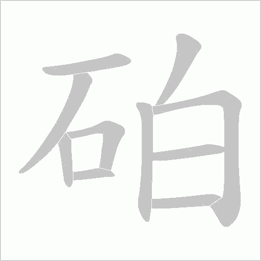 砶的笔顺动画演示