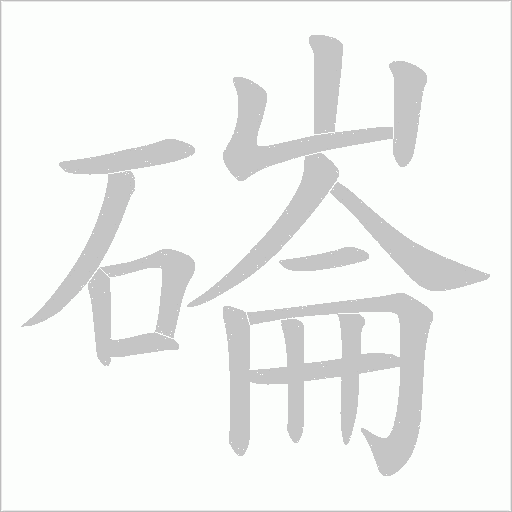 磮的笔顺动画演示