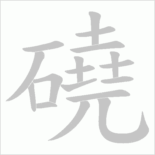 磽的笔顺动画演示