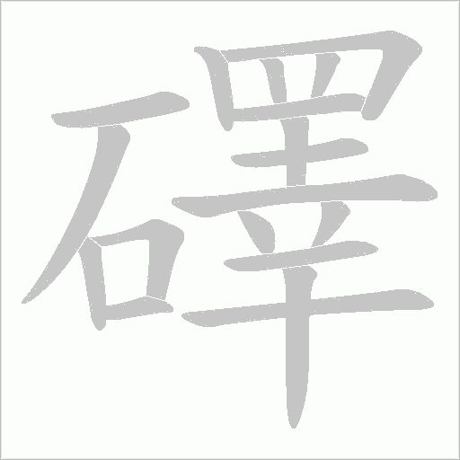 礋的笔顺动画演示