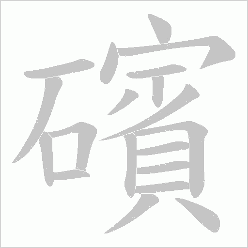 礗的笔顺动画演示