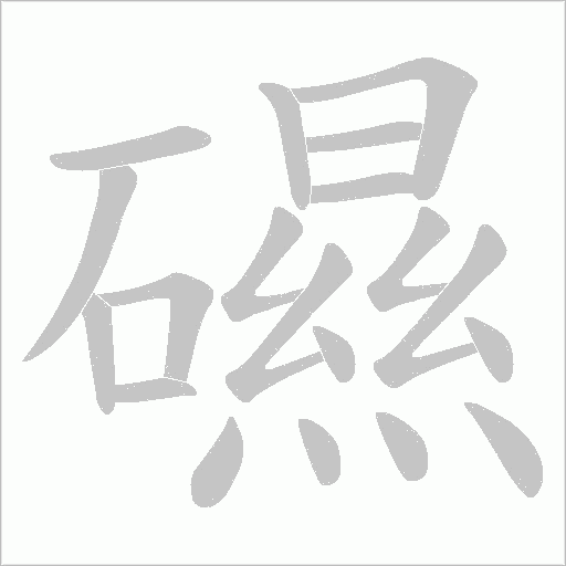 礘的笔顺动画演示