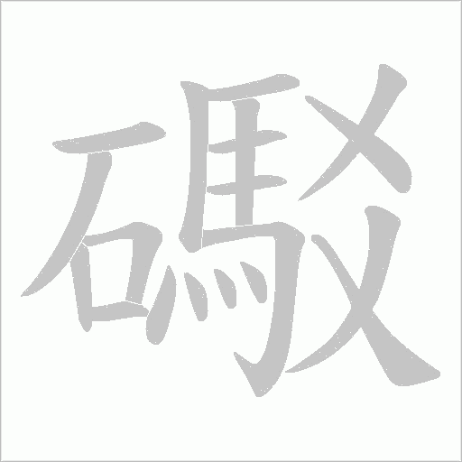 礟的笔顺动画演示