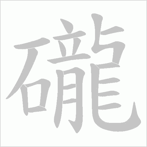 礲的笔顺动画演示