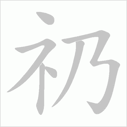礽的笔顺动画演示