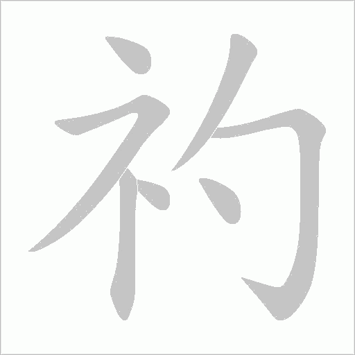 礿的笔顺动画演示
